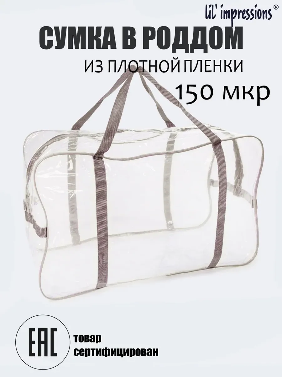 Сумка прозрачная в роддом