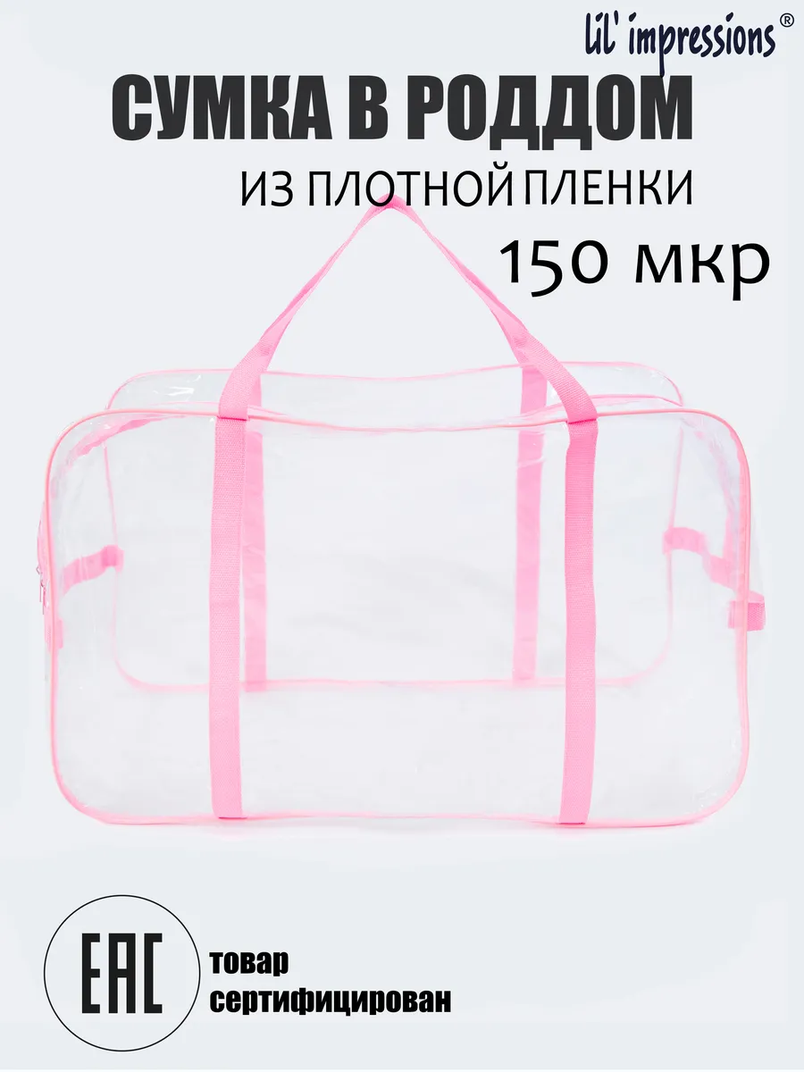 Сумка прозрачная в роддом