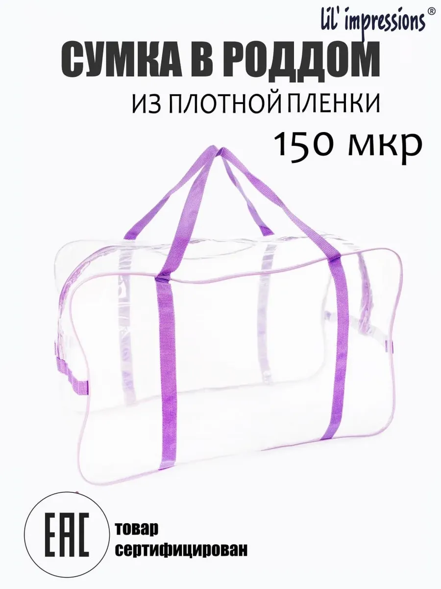 Сумка прозрачная в роддом