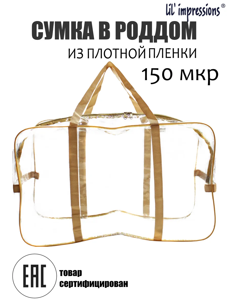 Сумка прозрачная в роддом
