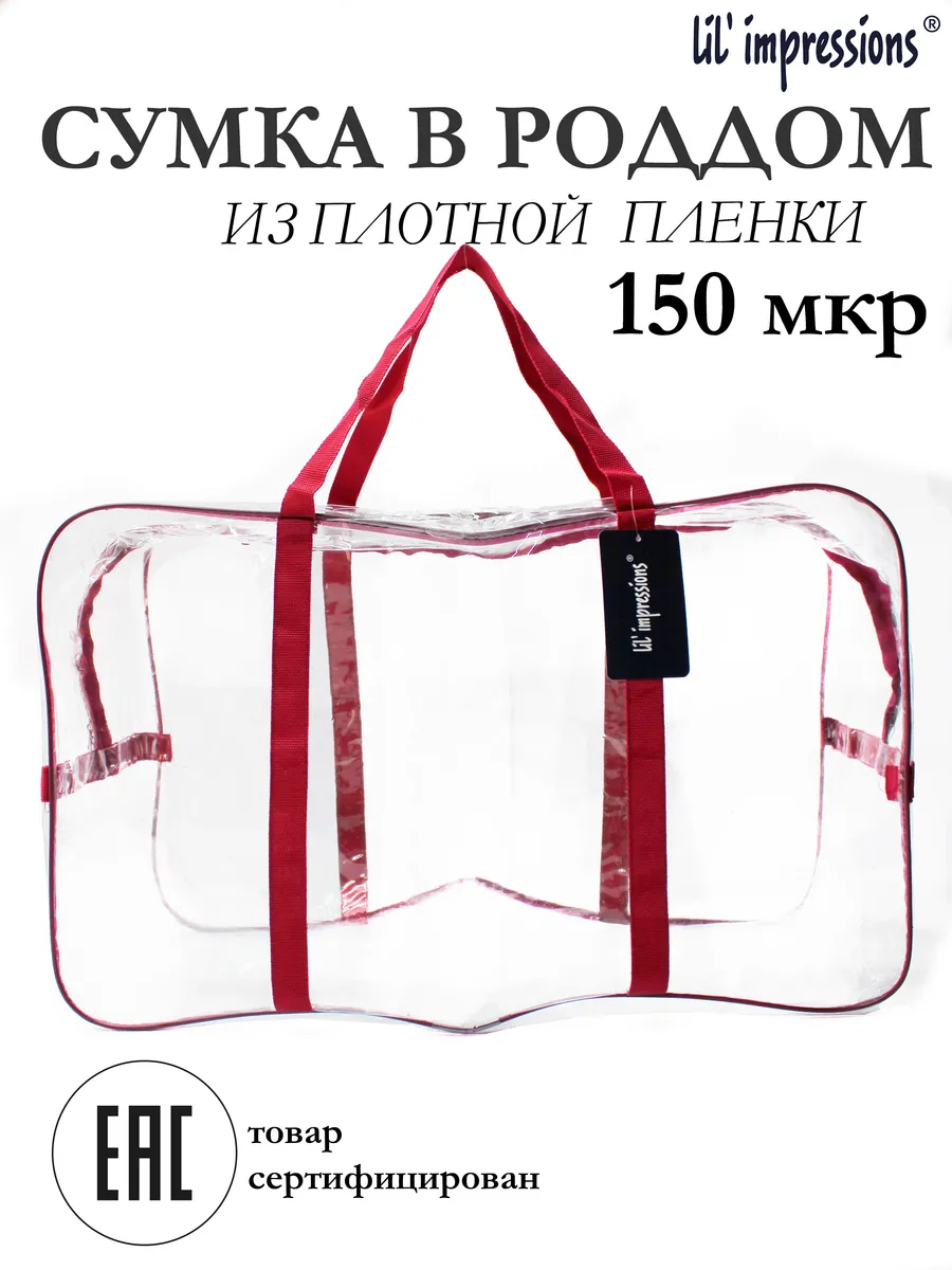 Сумка прозрачная в роддом