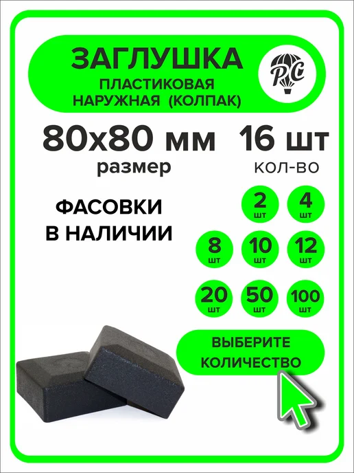 ПроДомПлюс Заглушка для профильной трубы 80х80 мм наружная колпак 16 шт, 80x80 мм, 16 шт
