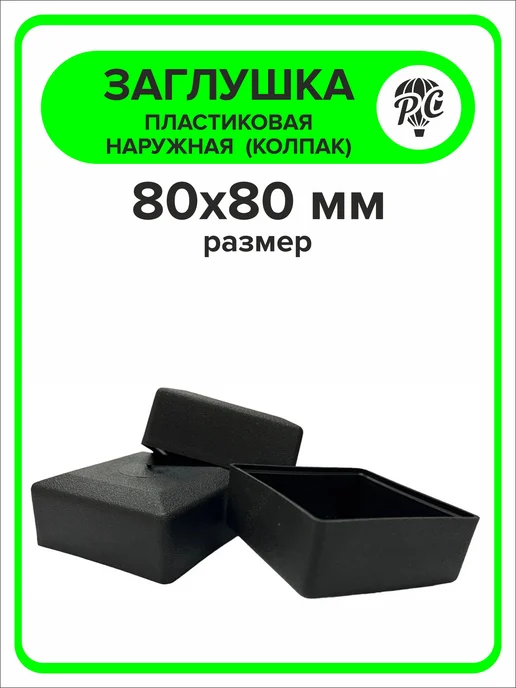 ПроДомПлюс Заглушка для профильной трубы 80х80 мм наружная колпак 16 шт, 80x80 мм, 16 шт, фото 2