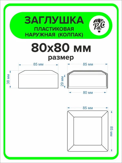 ПроДомПлюс Заглушка для профильной трубы 80х80 мм наружная колпак 16 шт, 80x80 мм, 16 шт, фото 3