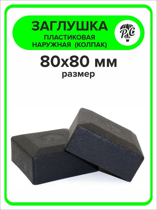 ПроДомПлюс Заглушка для профильной трубы 80х80 мм наружная колпак 16 шт, 80x80 мм, 16 шт, фото 5