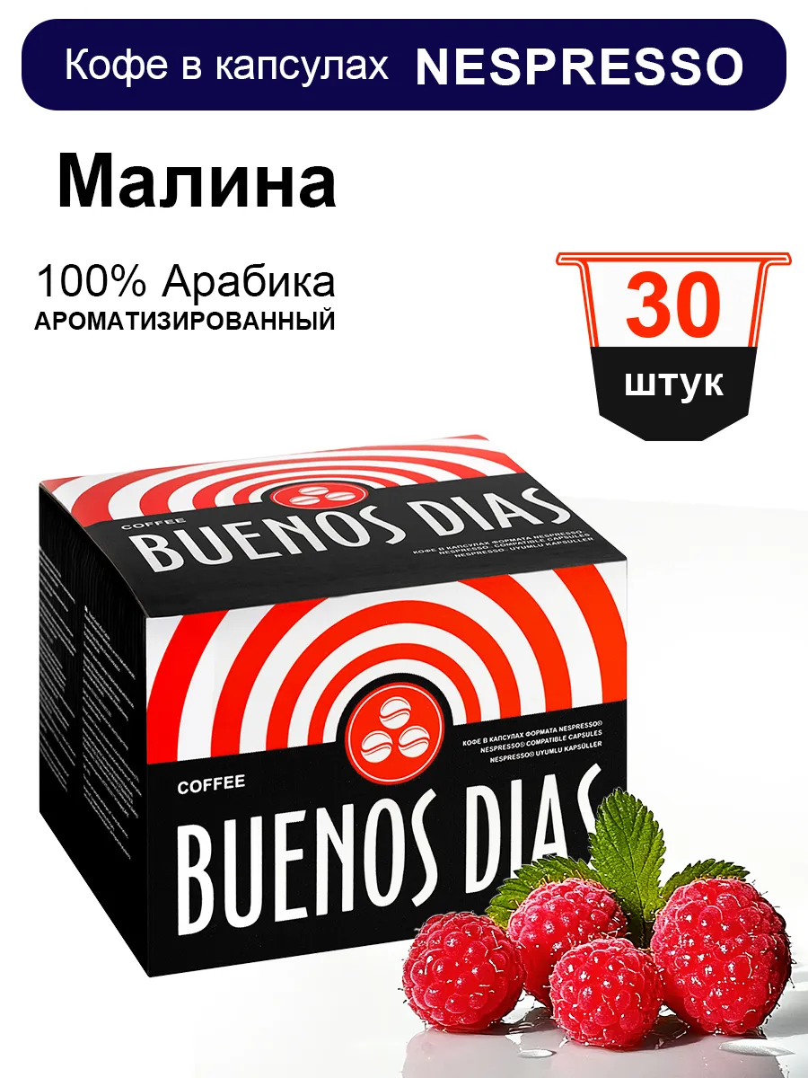 Кофе в капсулах для кофемашин Nespresso 30 шт Малина