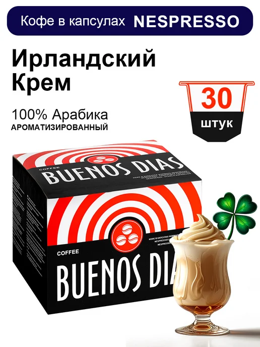 BUENOS DIAS Кофе в капсулах кофемашин Nespresso 30 шт Ирландский крем, 30 шт