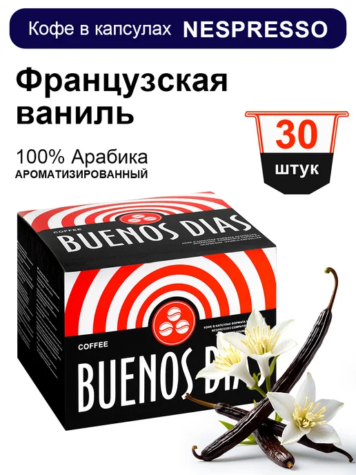 BUENOS DIAS Кофе в капсулах кофемашин Nespresso 30 шт Французская ваниль, 30 шт