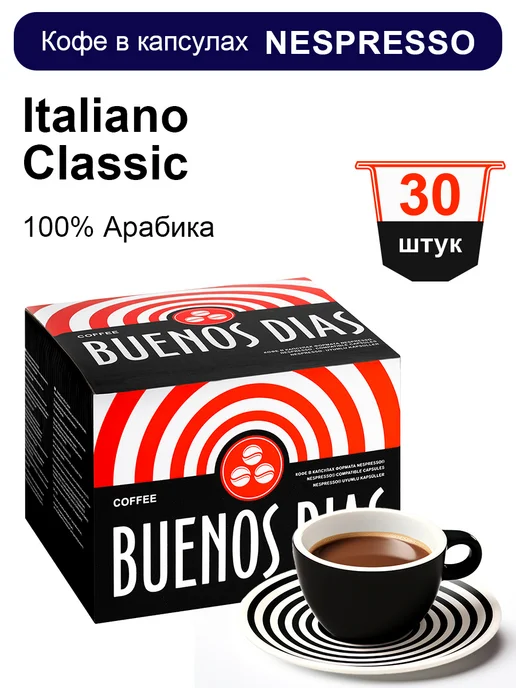BUENOS DIAS Кофе в капсулах кофемашин Nespresso 30 шт ITALIANO CLASSIC, 30 шт