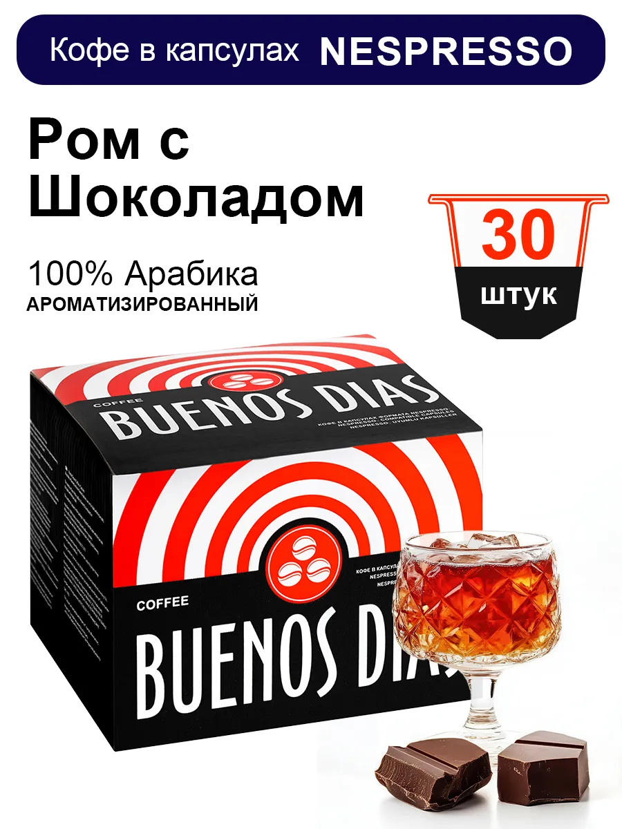 Кофе в капсулах кофемашин Nespresso 30 шт Ром с шоколадом