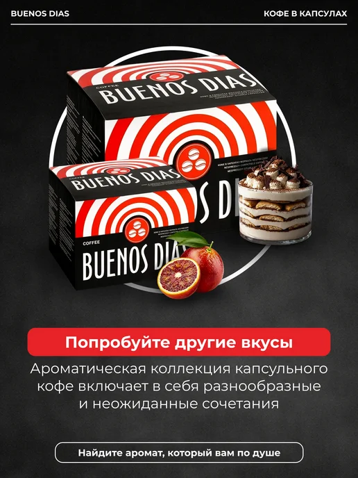 BUENOS DIAS Кофе в капсулах кофемашин Nespresso 30 шт Ром с шоколадом, 30 шт, фото 5