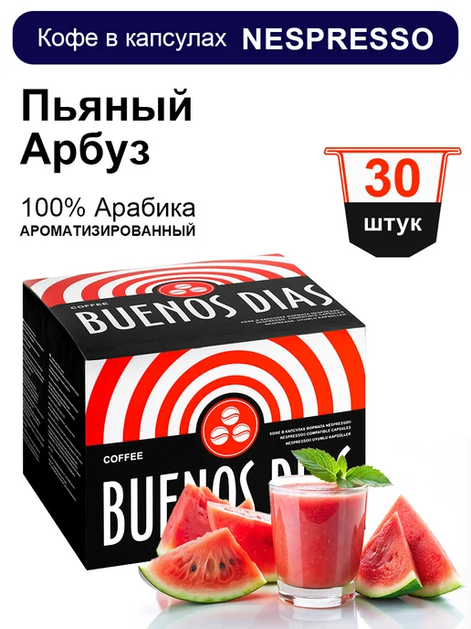BUENOS DIAS Кофе в капсулах для кофемашин Nespresso 30 шт Пьяный Арбуз, 30 шт