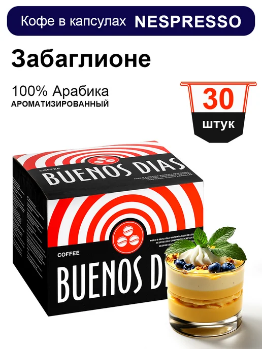 BUENOS DIAS Кофе в капсулах для кофемашин Nespresso 30 шт Забаглионе, 30 шт