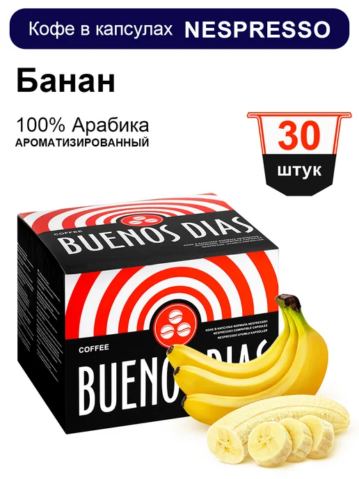 BUENOS DIAS Кофе в капсулах для кофемашин Nespresso 30 шт Банан, 30 шт