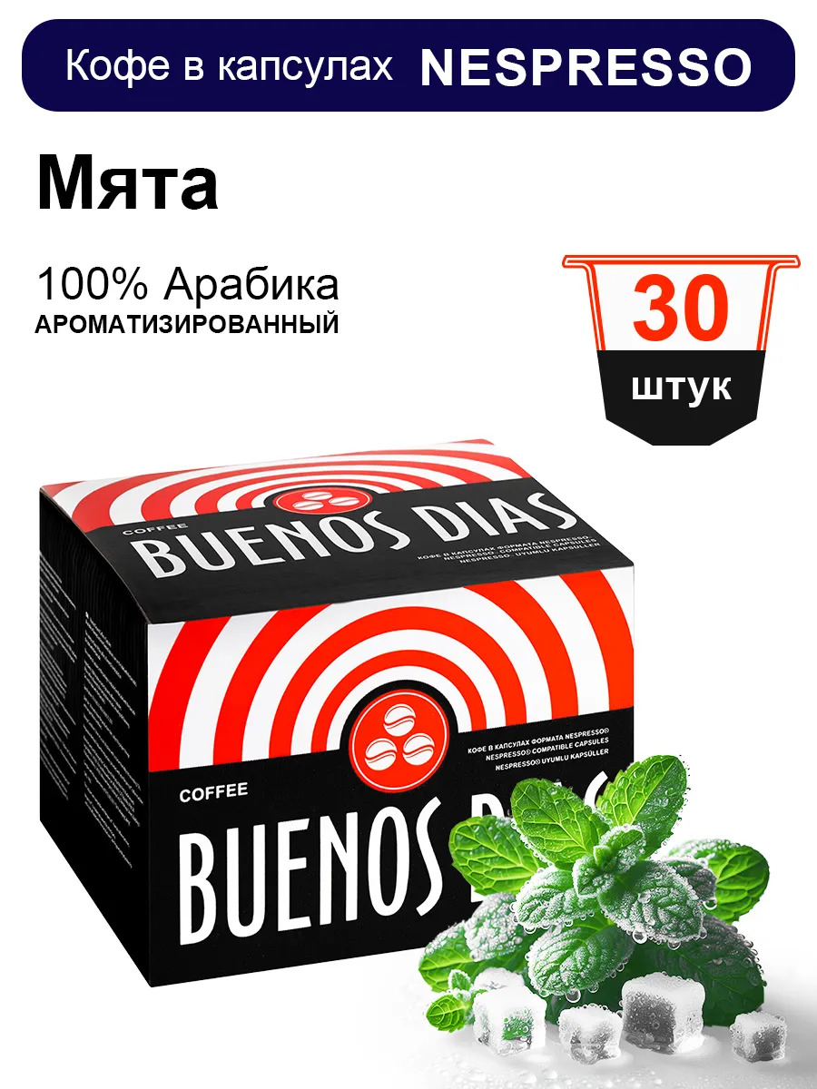 Кофе в капсулах для кофемашин Nespresso 30 шт Мята