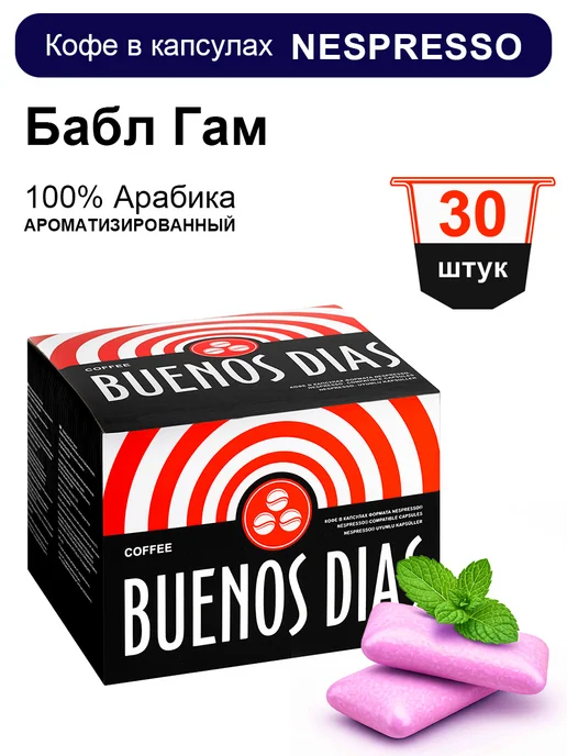 BUENOS DIAS Кофе в капсулах для кофемашин Nespresso 30 шт Бабл Гам, 30 шт