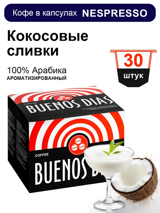 BUENOS DIAS Кофе в капсулах кофемашин Nespresso 30 шт Кокосовые сливки, 30 шт