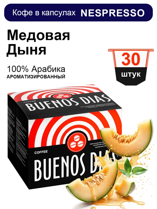 BUENOS DIAS Кофе в капсулах для кофемашин Nespresso 30 шт Медовая Дыня, 30 шт