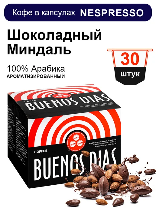 BUENOS DIAS Кофе в капсулах формат Nespresso 30 шт Шоколадный миндаль, 30 шт