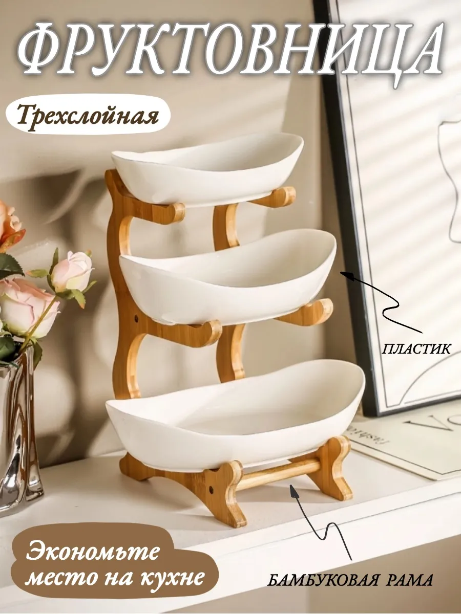 Фруктовница, белая, пластик + дерево