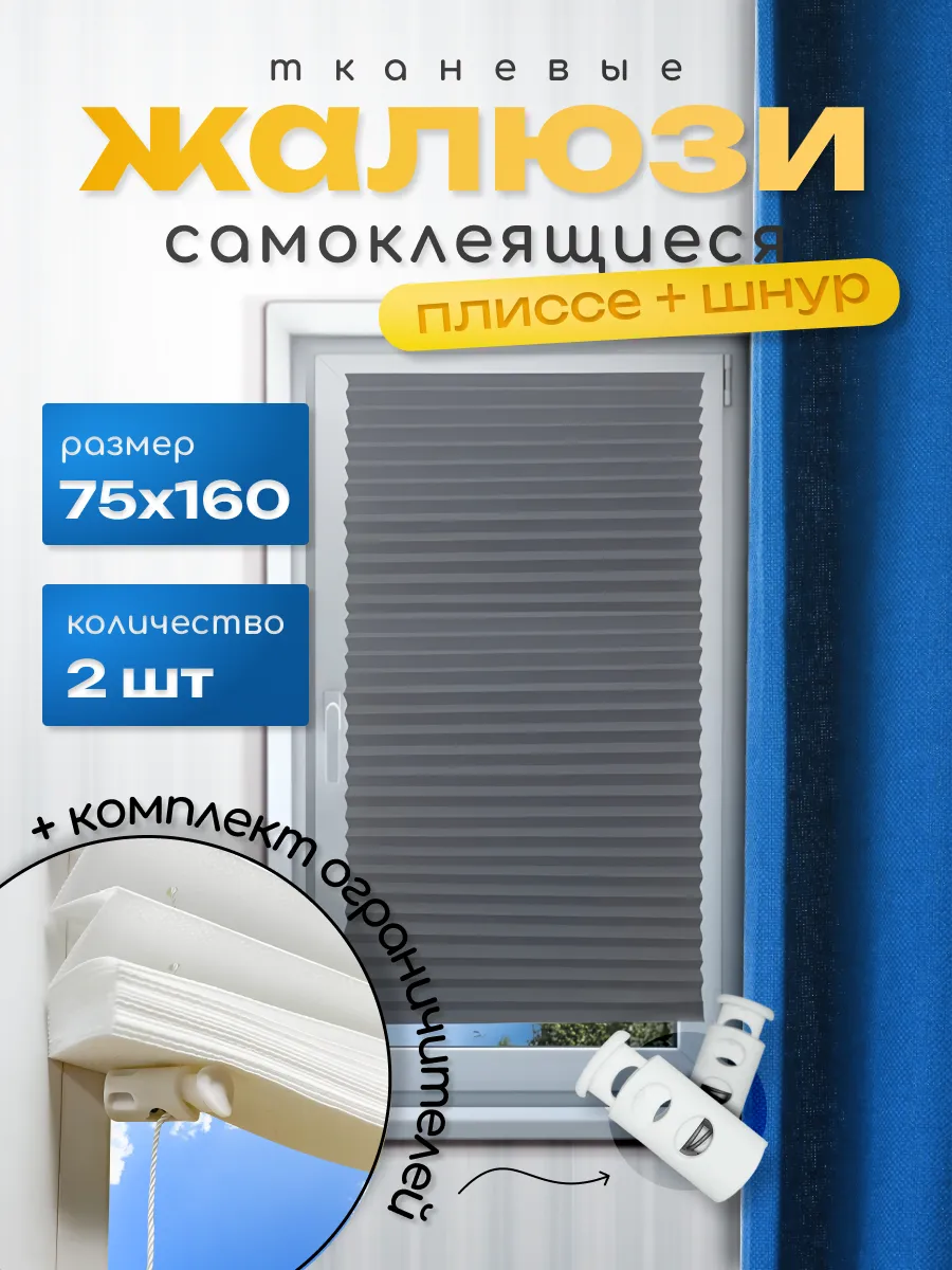 Жалюзи на окна самоклеящиеся тканевые 2 штуки