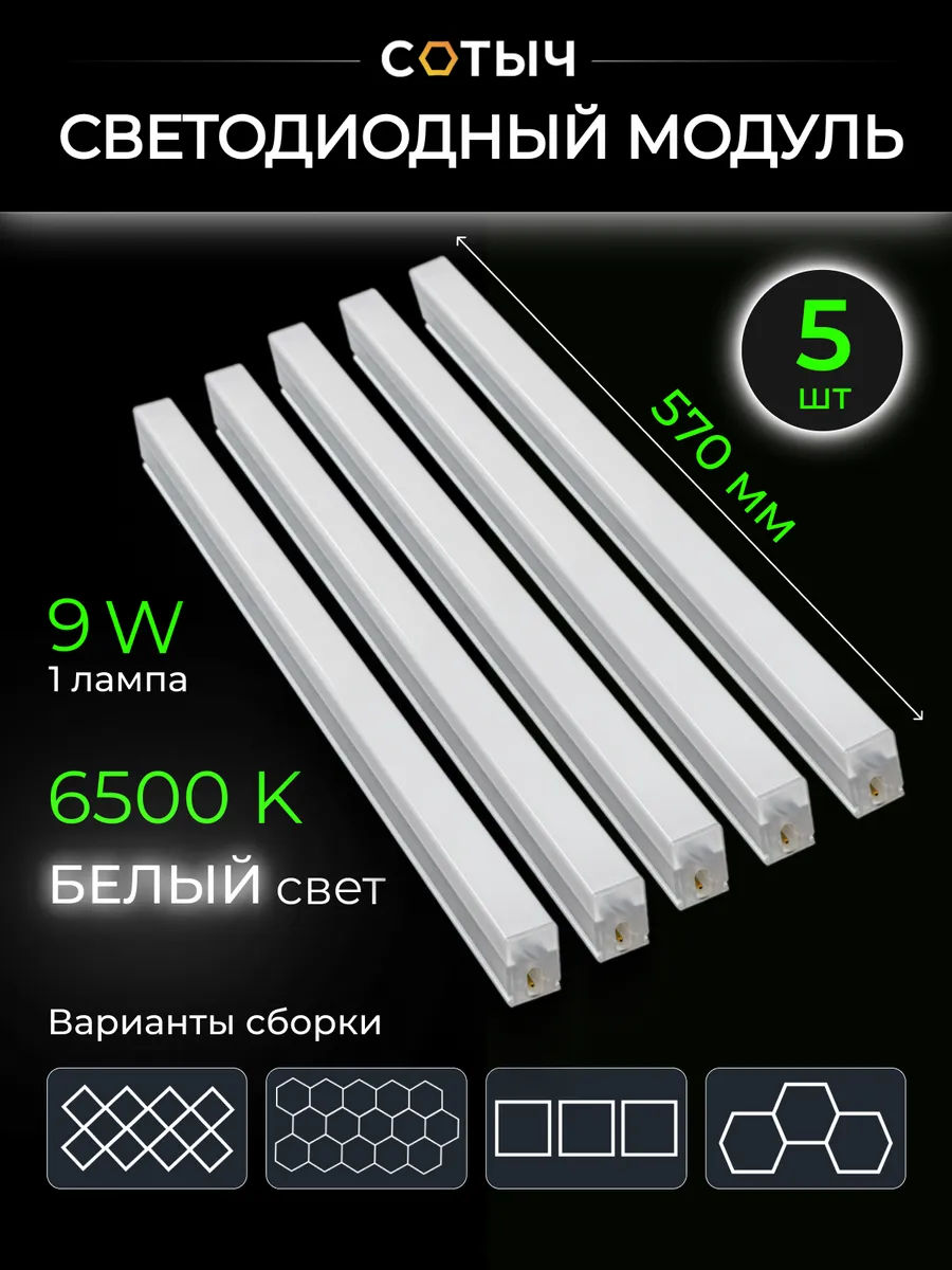 Модуль светодиодный 565мм 5шт
