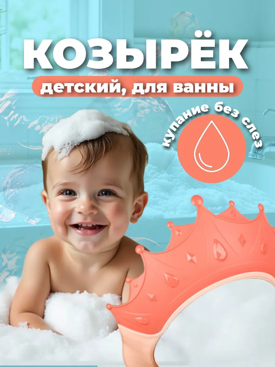 Защитный козырек для купания и мытья головы детский