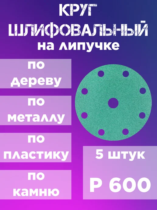 Шлифовальные круги на липучке 150 мм Р 120, зеленый, фото 2
