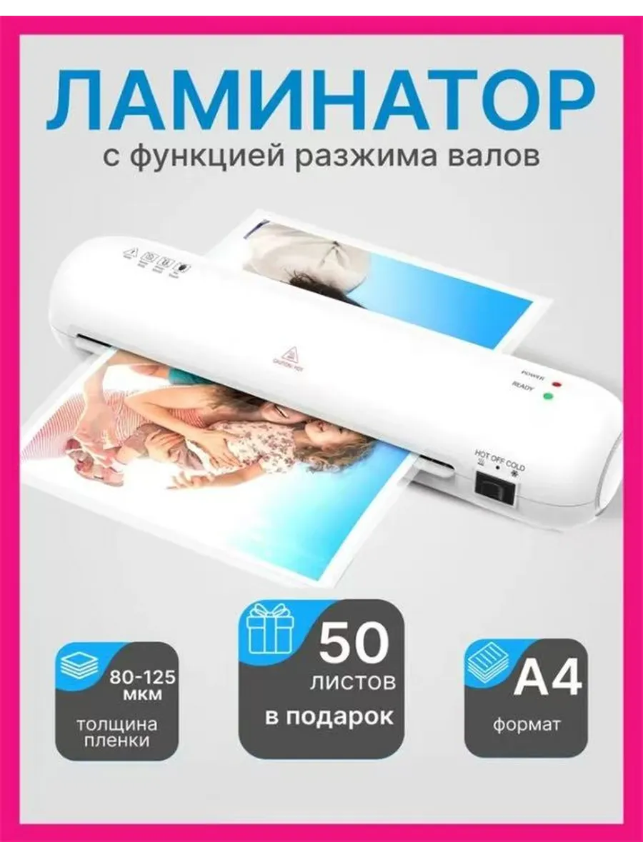 Ламинатор бумаги А4 для дома и офиса