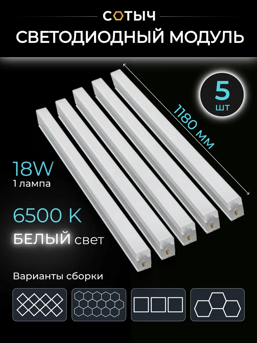Модуль светодиодный 1180мм 5шт