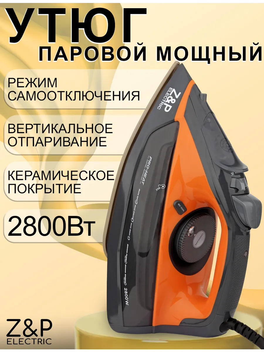 Утюг паровой
