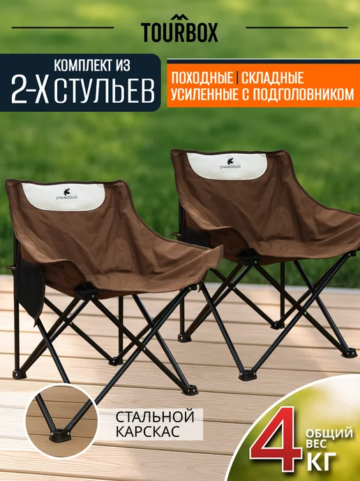 TOURBOX Стул складной туристический со спинкой комплект (2шт), 2 шт