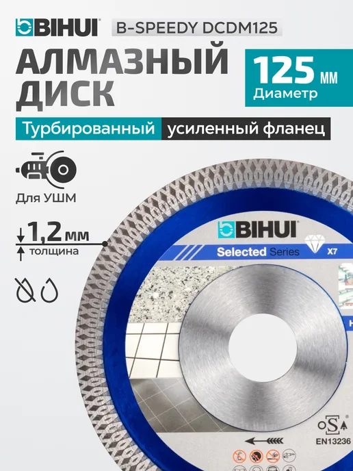BIHUI Алмазный диск 125 мм, вариант