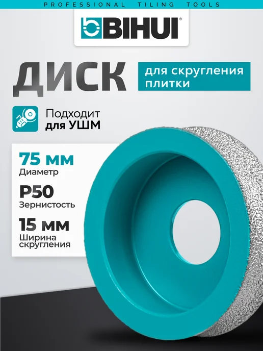 BIHUI Диск для скругления плитки 75мм толщина 15мм #50, вариант