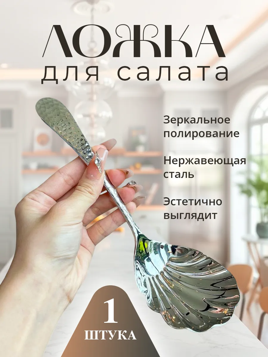 Ложка для салата