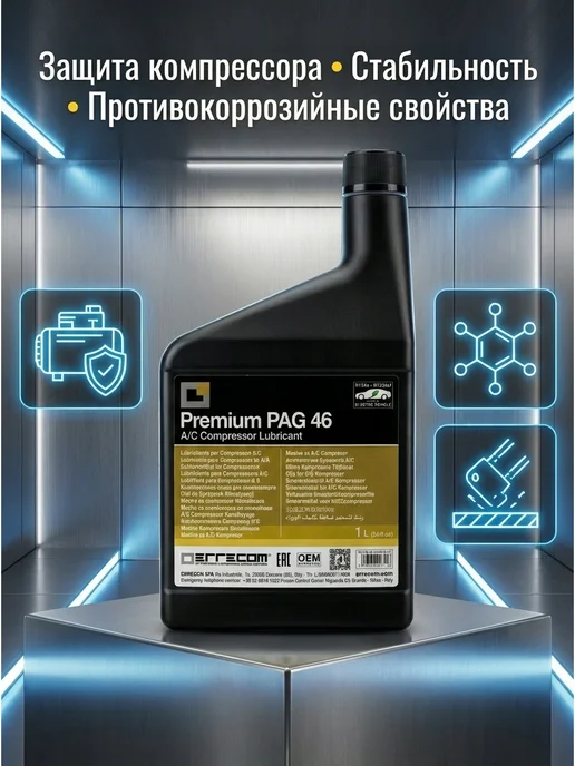 Errecom Масло синтетическое PAG 46 1 литр, 1 л, фото 2