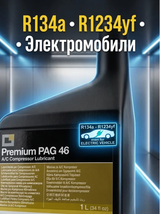 Errecom Масло синтетическое PAG 46 1 литр, 1 л, фото 5