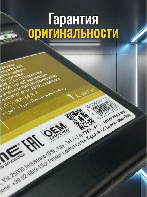 Errecom Масло синтетическое PAG 46 1 литр, 1 л, фото 6