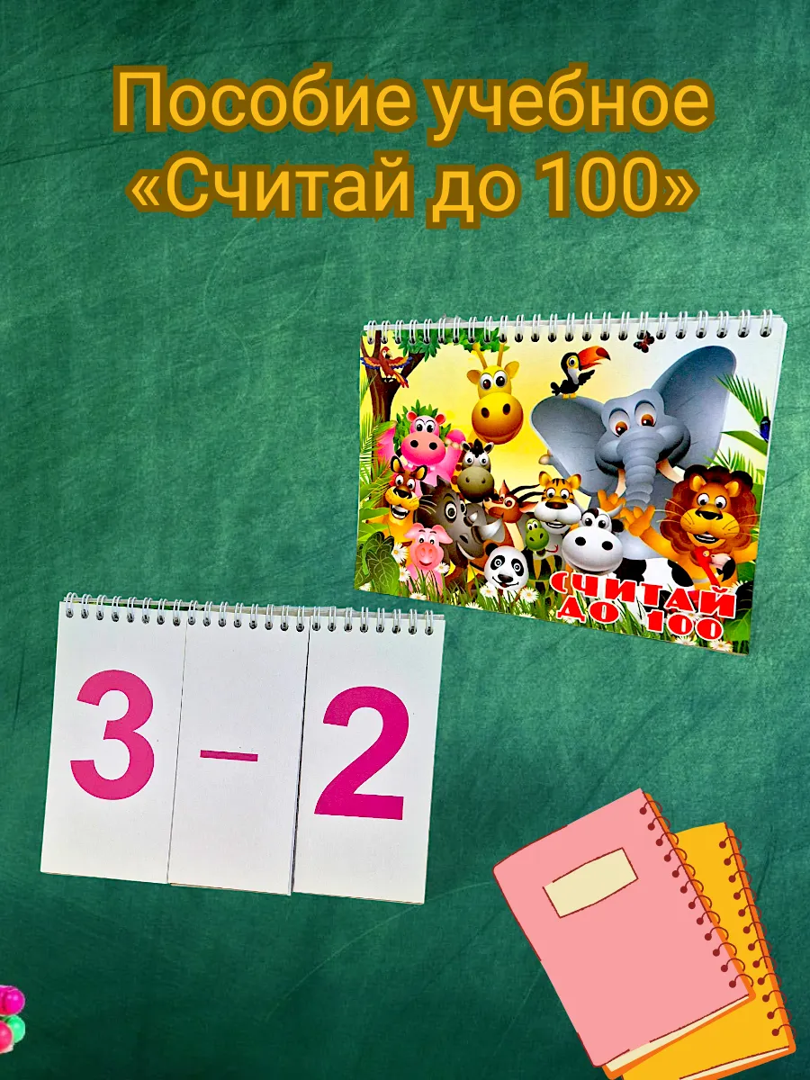 Пособие обучающая на гребне учимся считать до ста