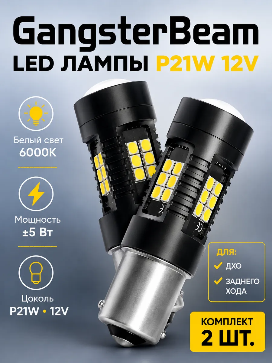 светодиодные LED лампы P21W-1156-BA15S для ДХО задний ход
