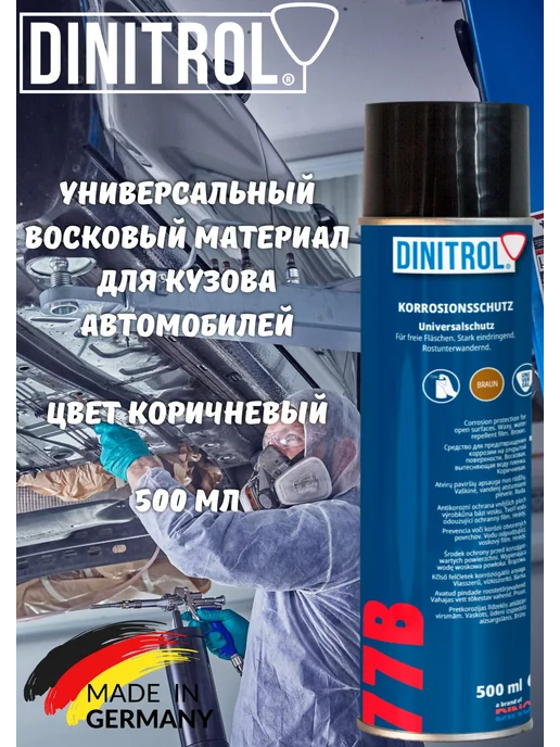 DINITROL 77B Универсальный антикоррозионный воск, 500 мл
