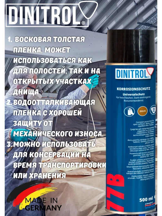 DINITROL 77B Универсальный антикоррозионный воск, 500 мл, фото 2