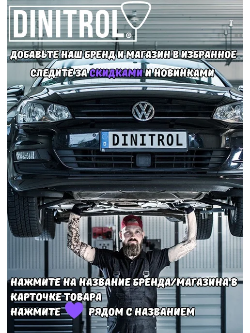 DINITROL 77B Универсальный антикоррозионный воск, 500 мл, фото 5
