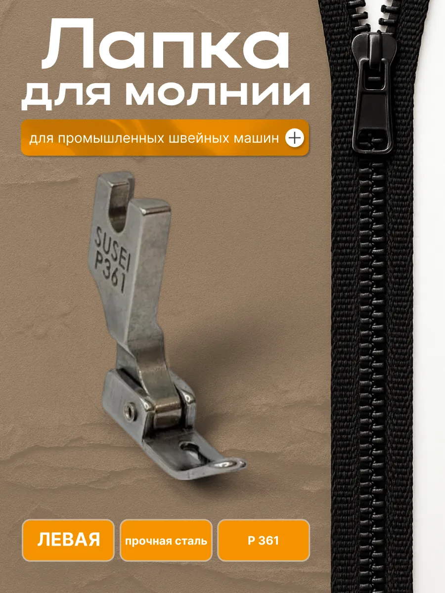 Лапка для промышленных швейных машин для молнии