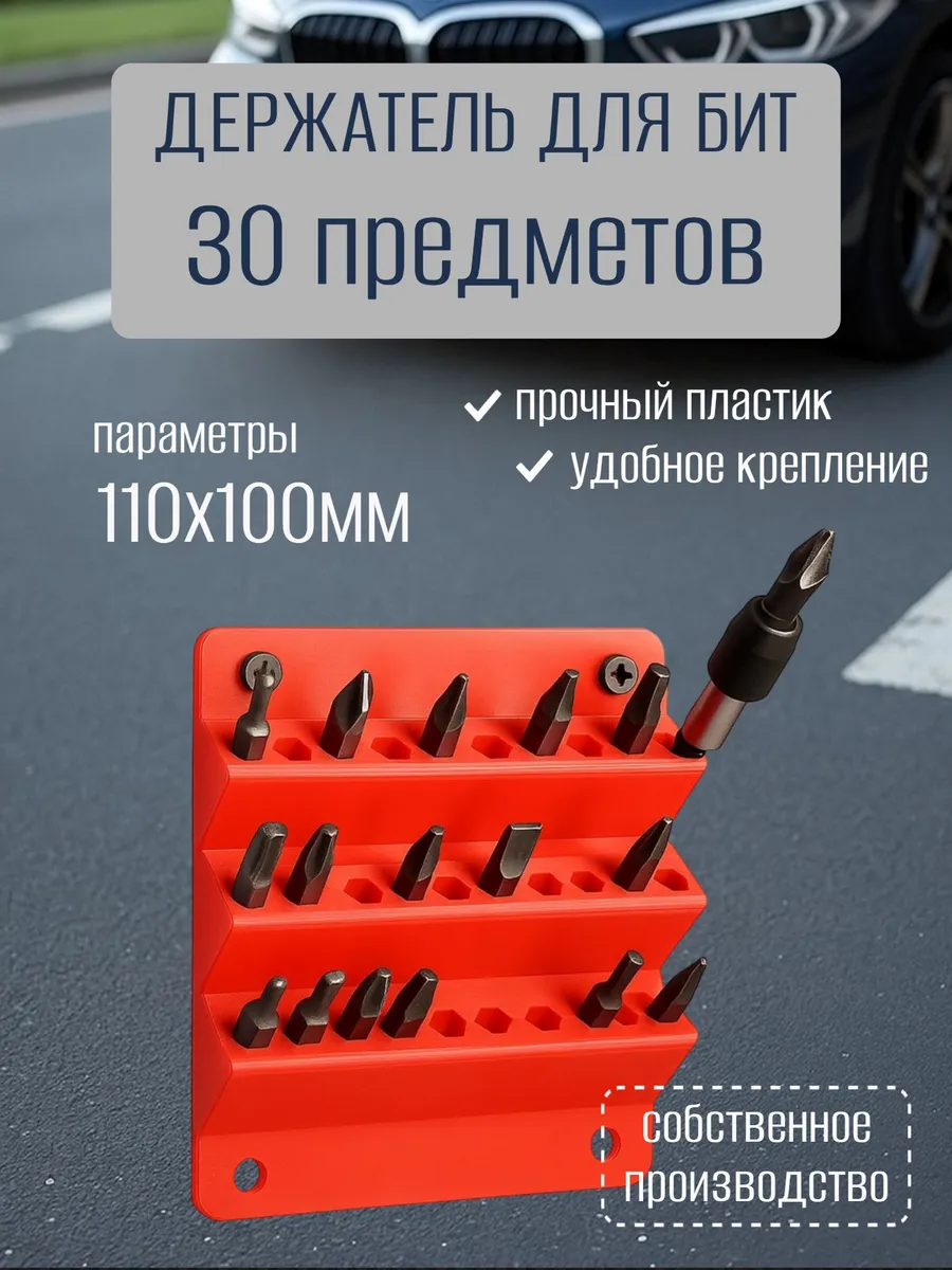Настенный держатель для бит 30шт красный