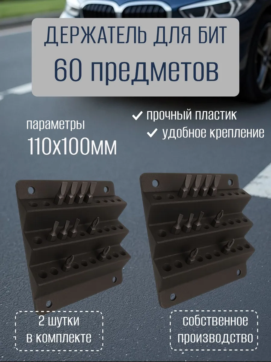 Настенный держатель для бит 30шт (2 шутки) черные