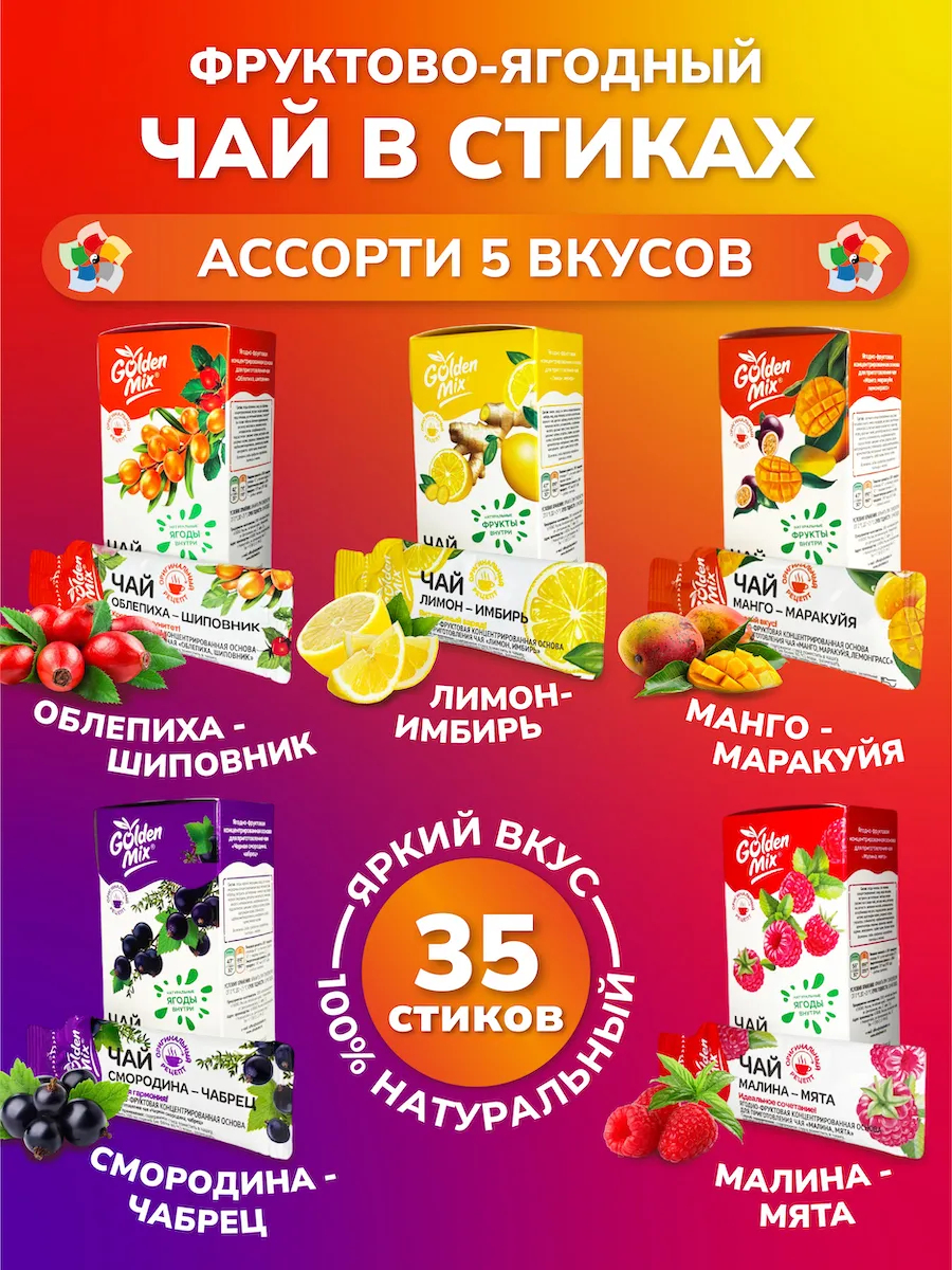 Фруктово-ягодный чай с собой Ассорти 5 вкусов в стиках 35шт