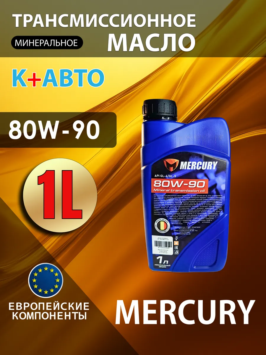 Трансмиссионное масло MЕRCURY, 80W-90 минеральное 1л