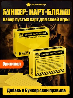 Бункер Карт-Бланш (набор пустых карт) Экономикус 441198865 купить за 736 ₽ в интернет‑магазине Wildberries