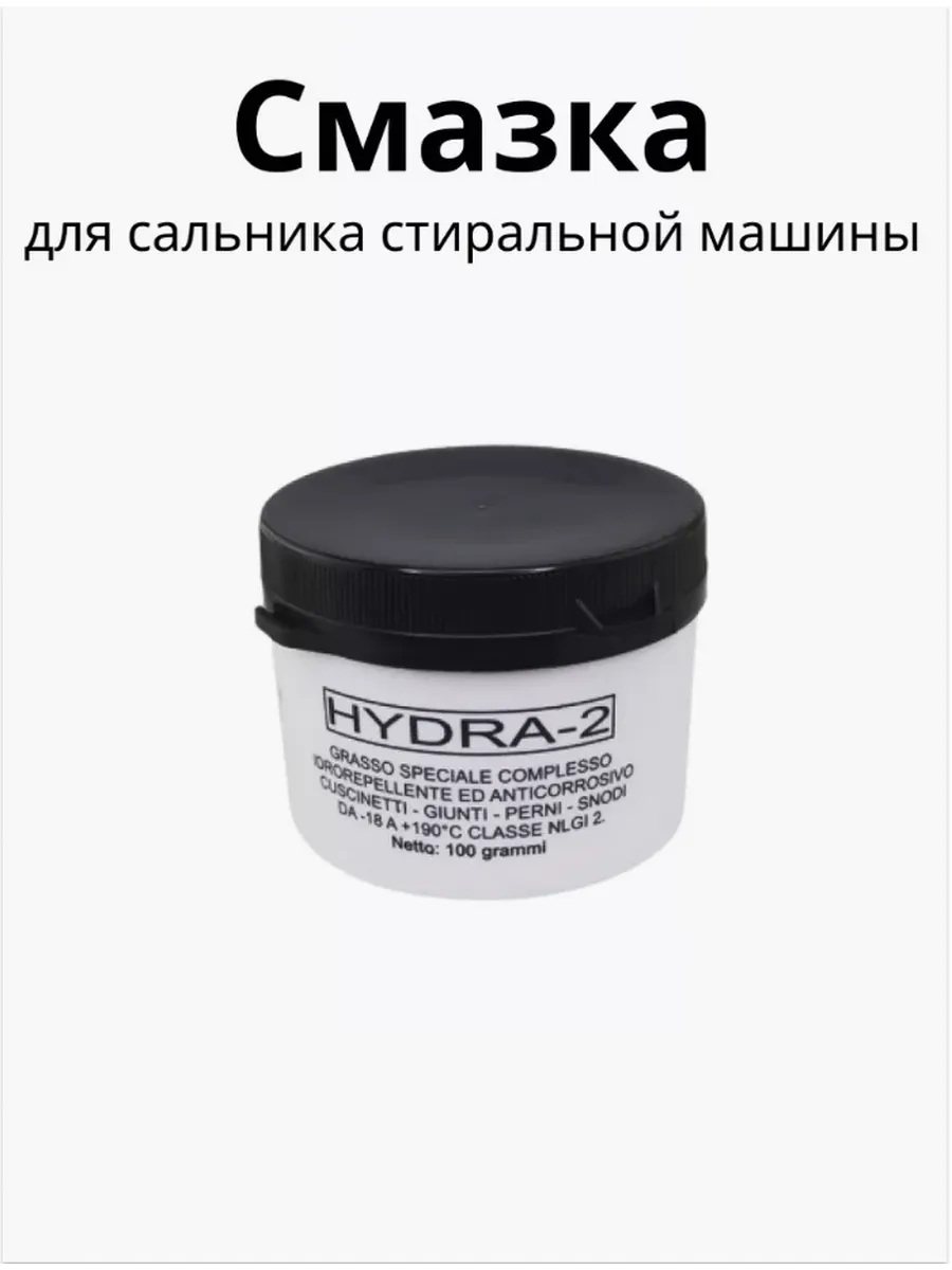 Смазка для сальников стиральных машин 100 грамм